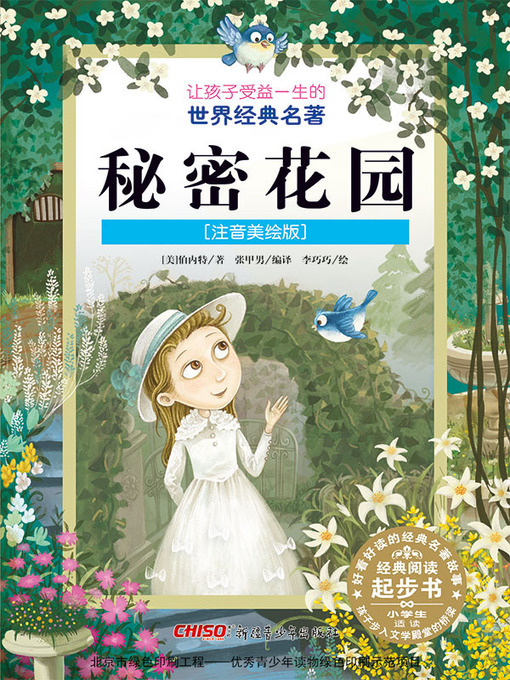 Title details for 秘密花园 (注音美绘版) (The Secret Garden) by 伯内特著 - Available